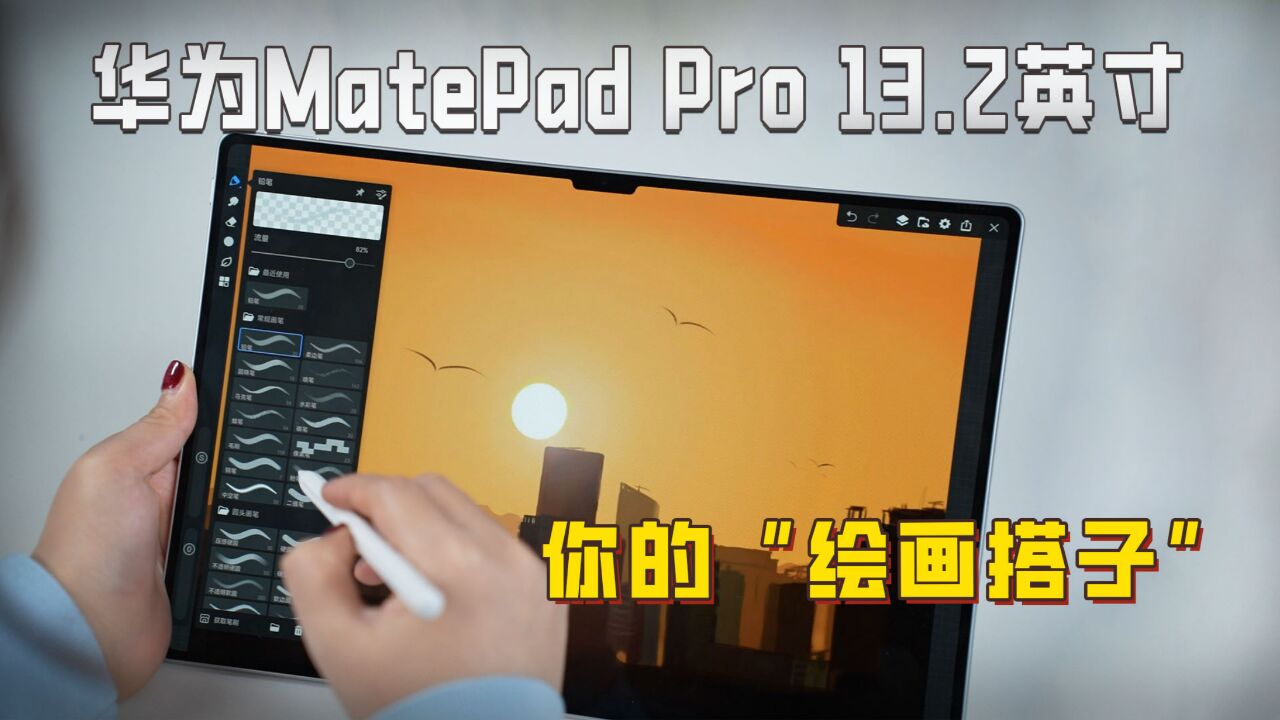 天生会画的华为MatePad Pro13.2英寸 你的绘画搭子