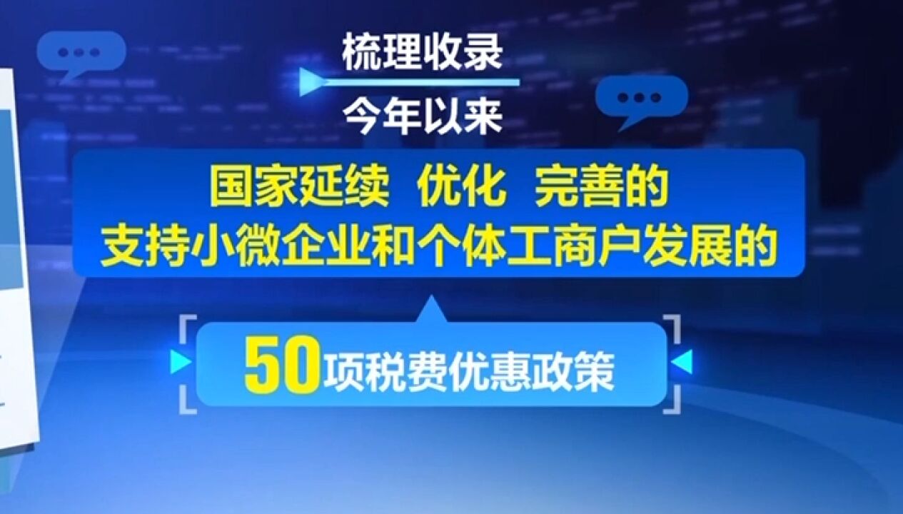 支持小微企业和个体工商户发展,新版税费优惠政策指引发布