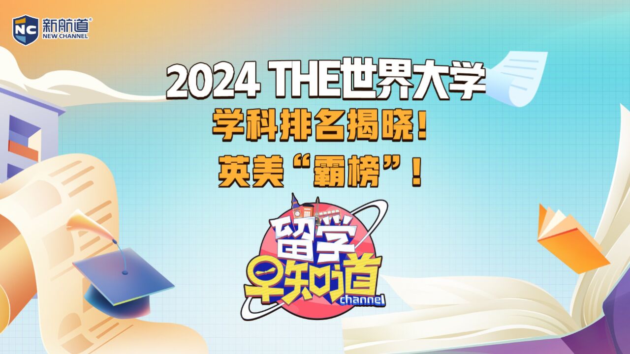 重磅!2024 THE世界大学学科排名揭晓!英美“霸榜”!