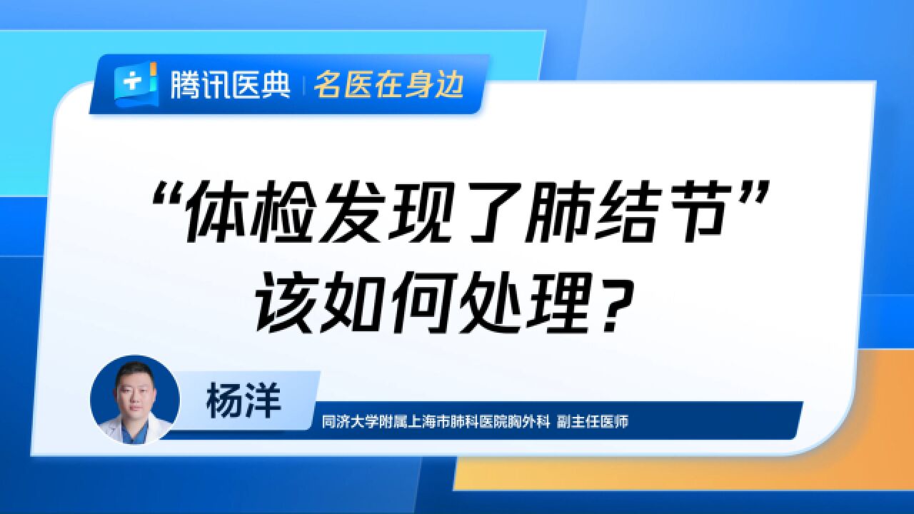 “体检发现了肺结节”该如何处理?