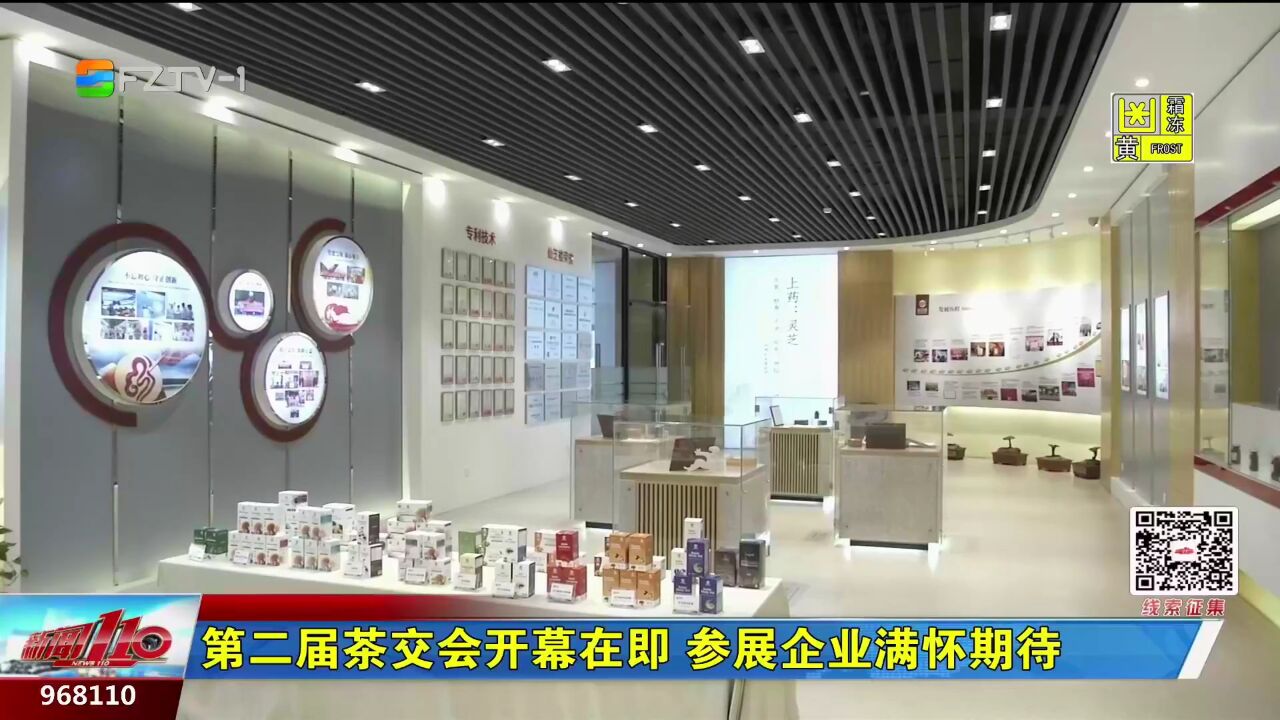 第二届茶交会开幕在即 参展企业满怀期待