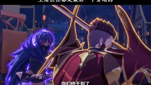 主角往往都是最后一个登场的