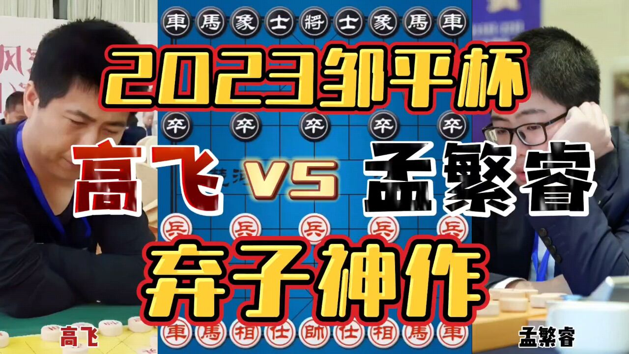 魔童孟繁睿18回合拿下省冠 弃马送车大杀四方 2023邹平杯