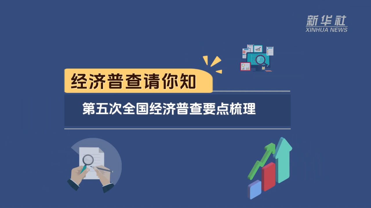 经济普查请你知|第五次全国经济普查要点梳理