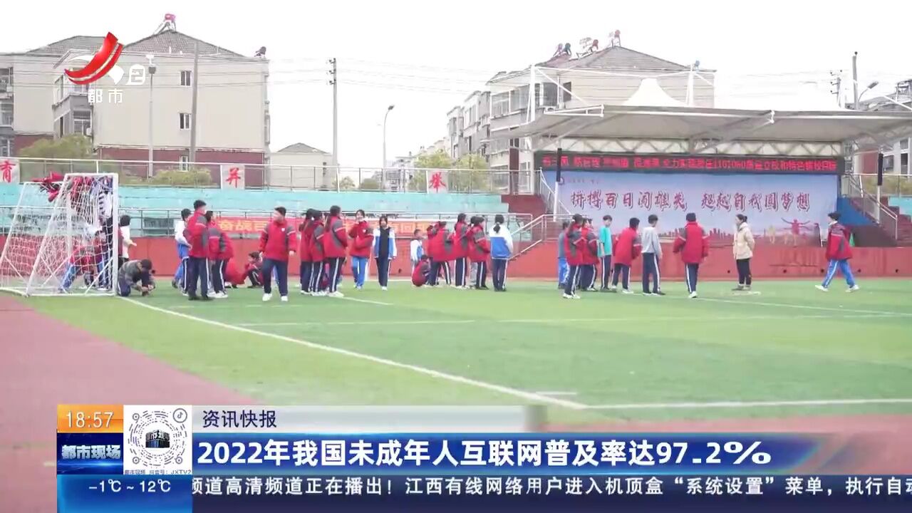 2022年我国未成年人互联网普及率达97.2%