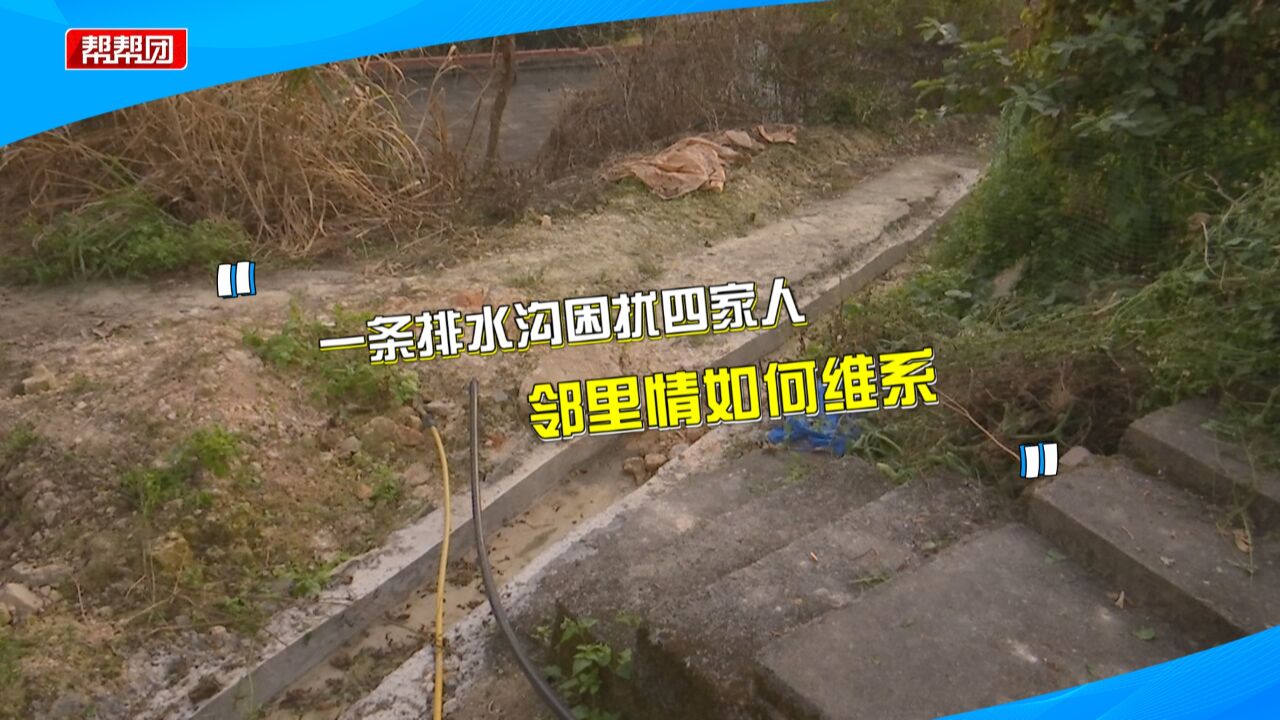 排水沟被改道 引发邻里四家人起纠纷 邻居:怕影响自家房屋安全