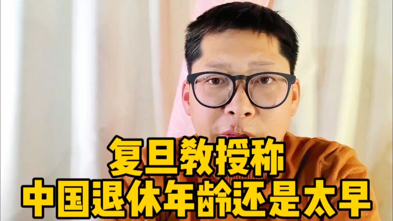 复旦教授称中国退休年龄还是太早 延迟退休不会挤占年轻人就业机会