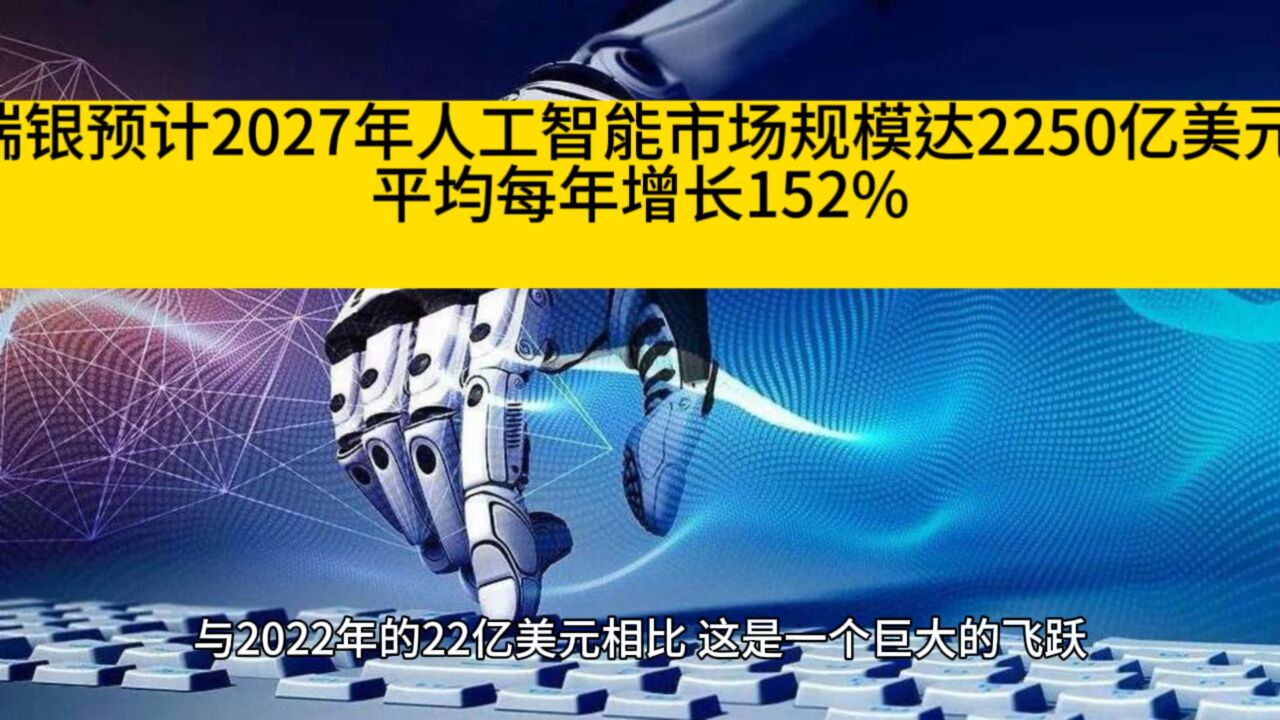 瑞银预计人工智能市场平均每年增长152%