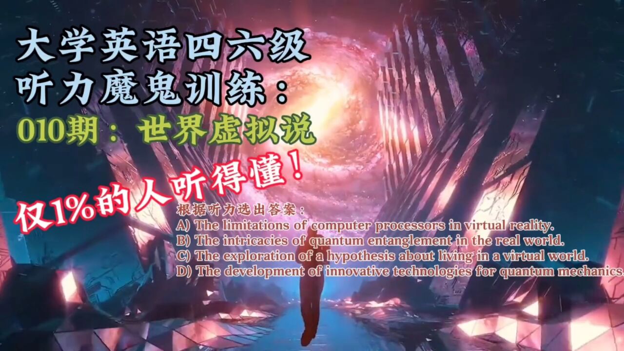 大学英语四六级听力魔鬼训练,010期:物理学家称可证明生活在虚拟世界中