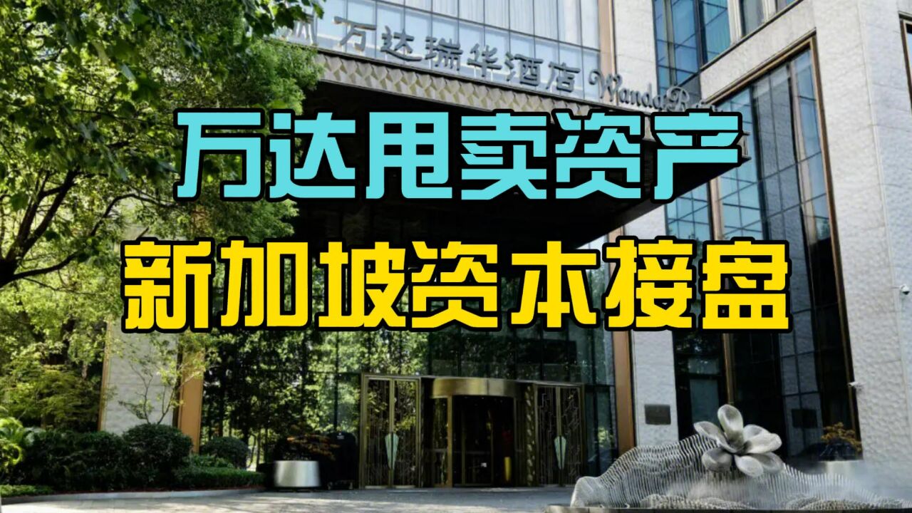 上海外滩万达酒店卖了!新加坡金鹰集团接盘