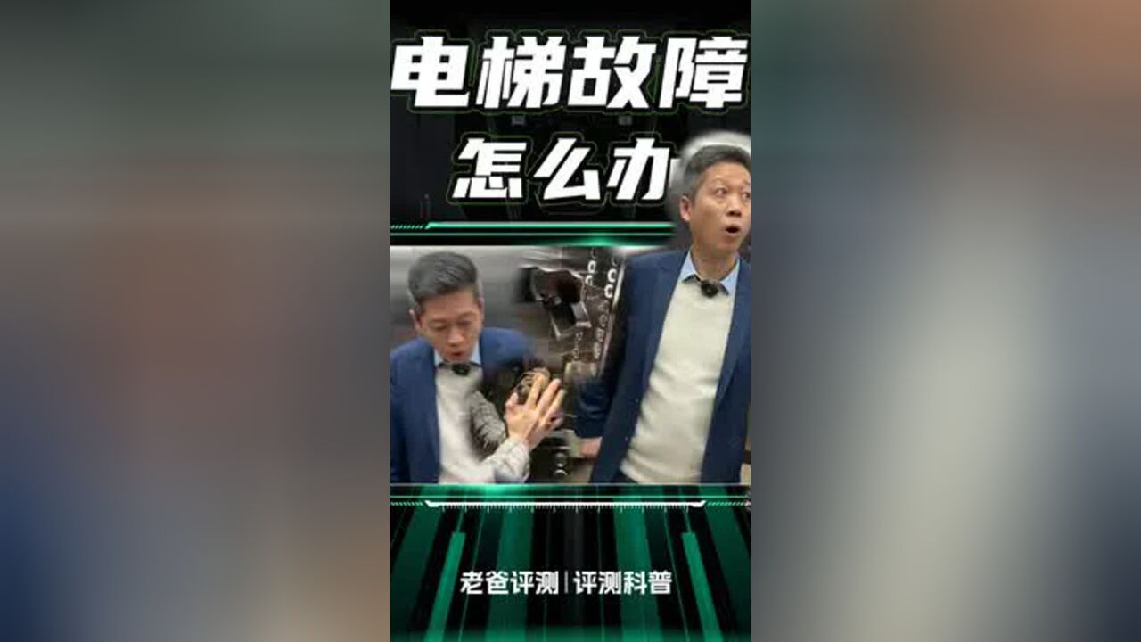 电梯故障,一定不要慌!