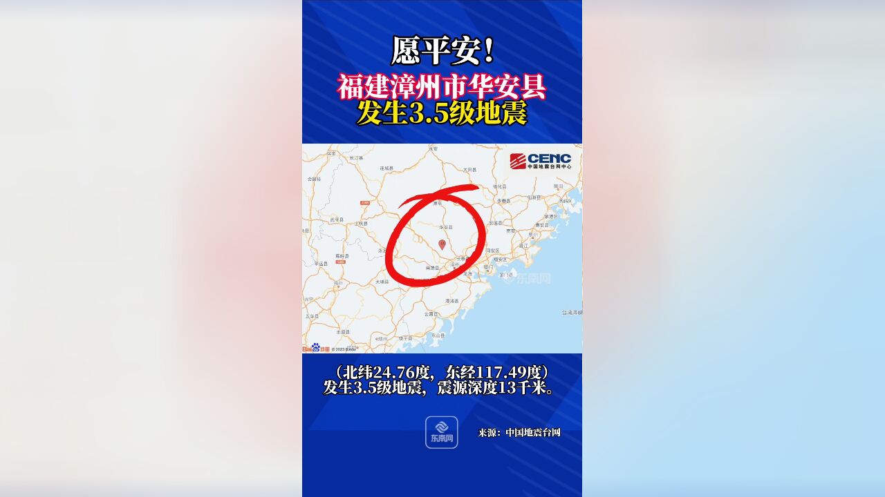 福建漳州市华安县发生3.5级地震,震源深度13千米