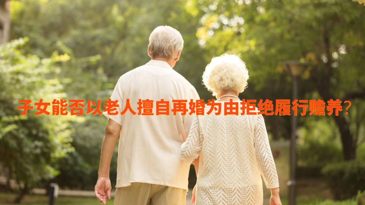 达州律师刘江:子女能否以老人擅自再婚为由拒绝履行赡养