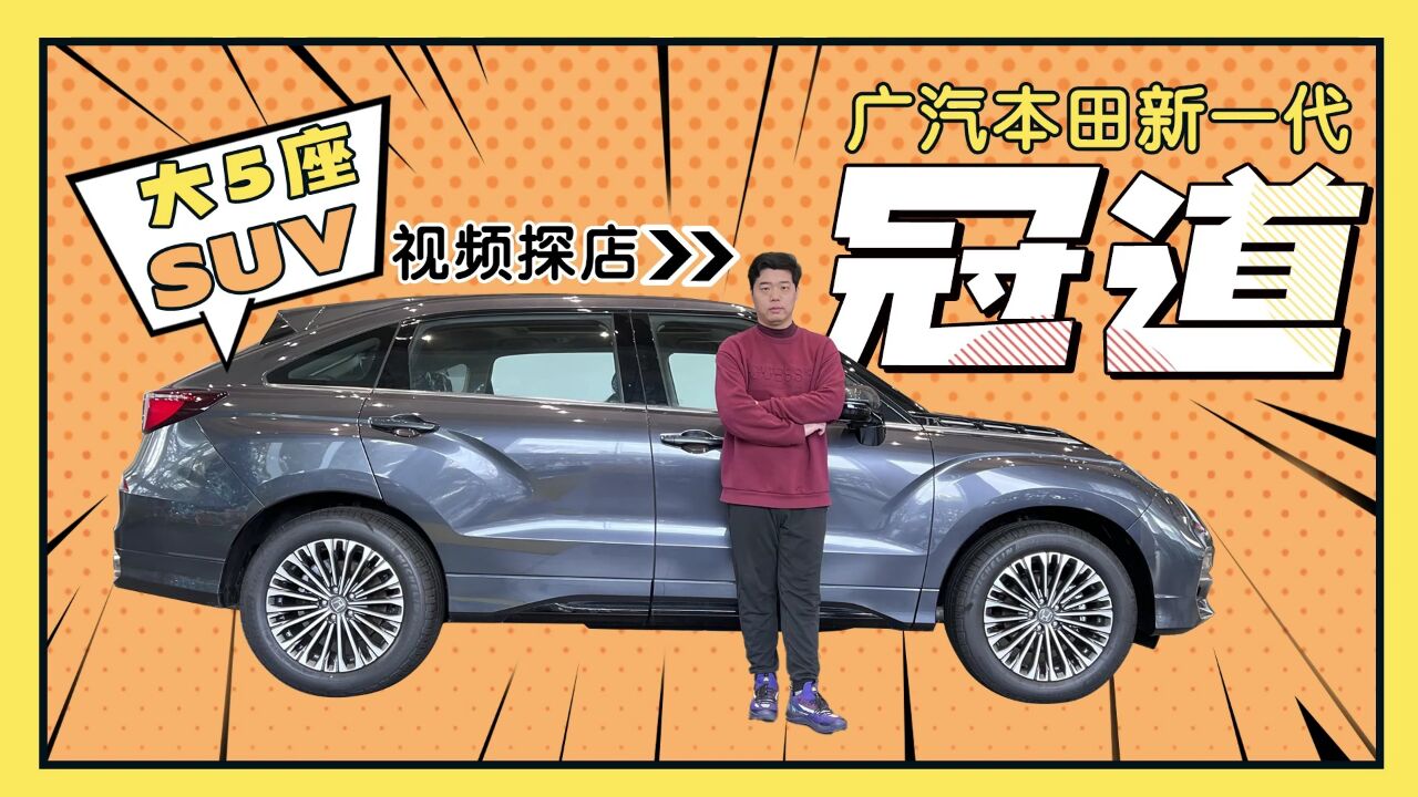 大5座SUV 视频探店广汽本田新一代冠道