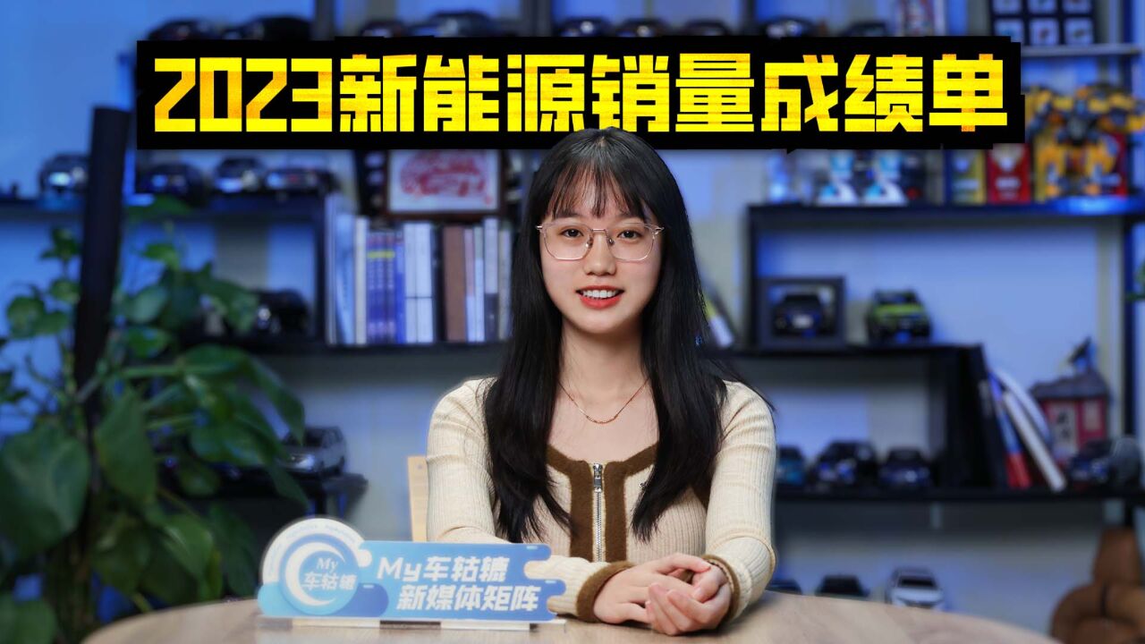 2023新能源品牌销量盘点,比亚迪称王,理想很狂!