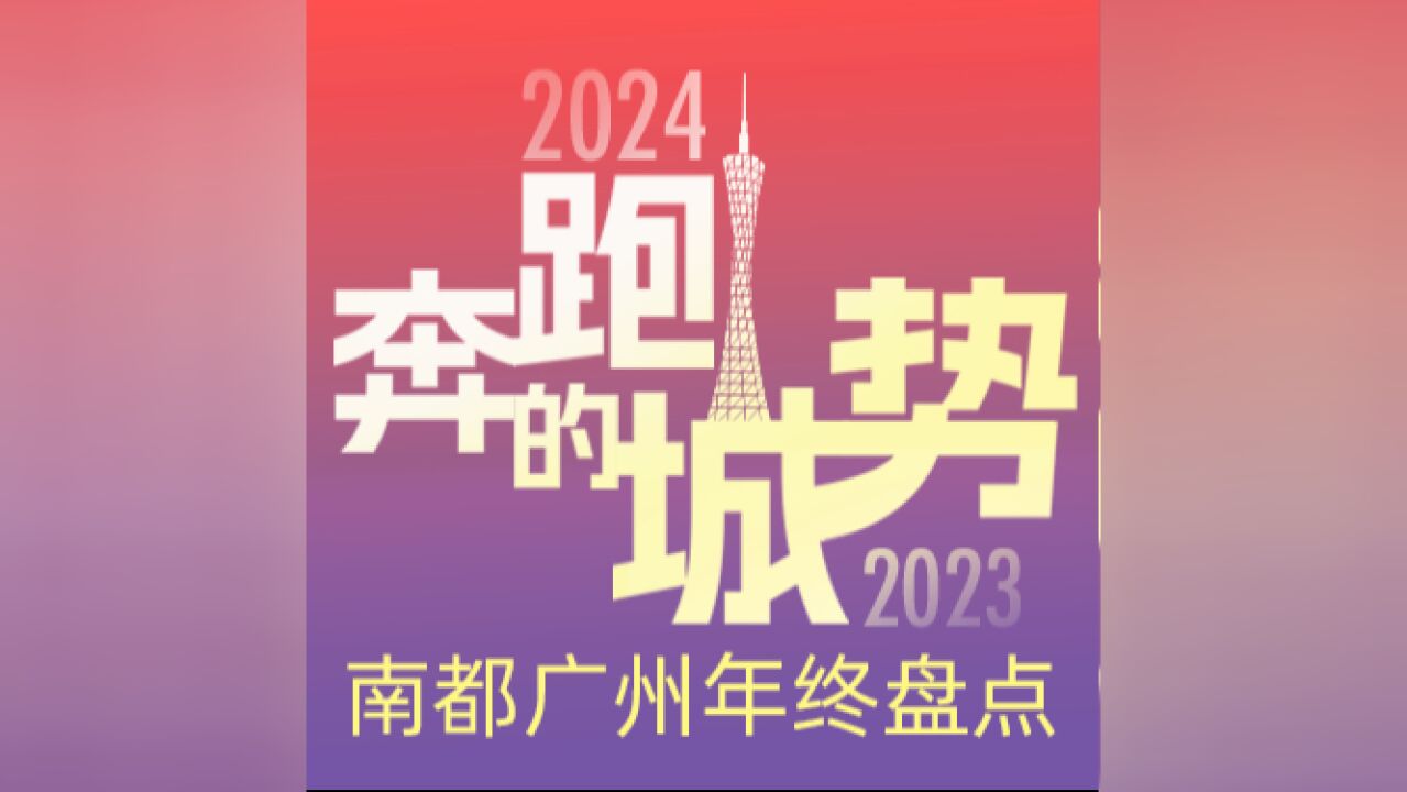 求职、成长、忙碌……广州人的2023年度关键词亮了!