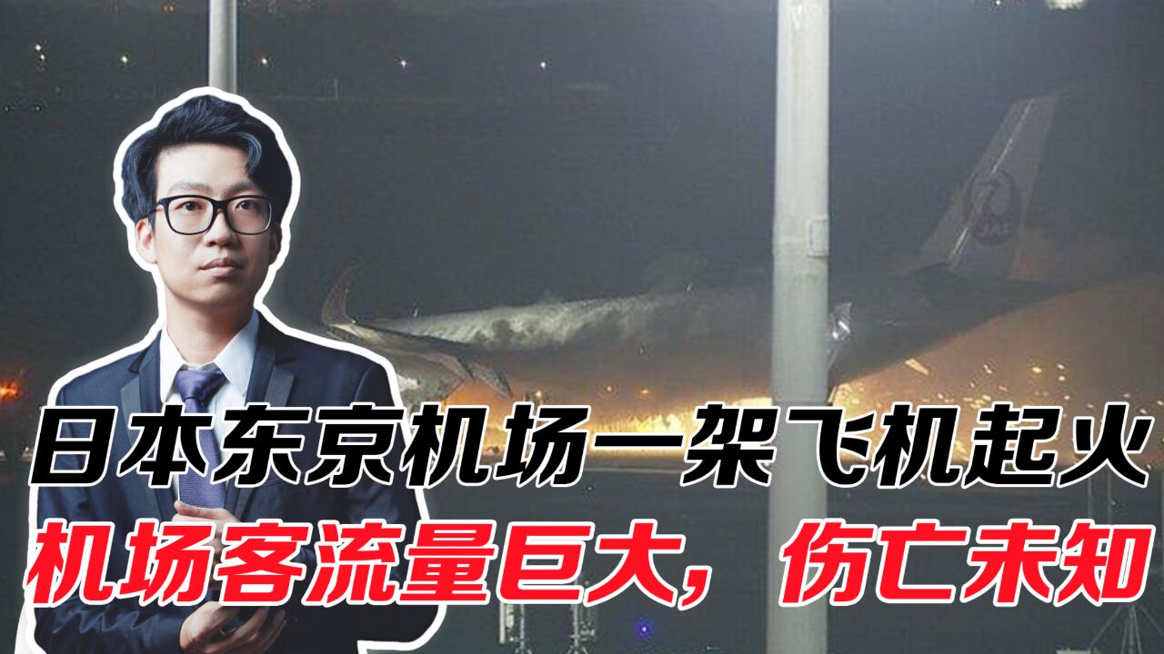 东京羽田机场飞机起火,或与其他飞机相撞,机场客流量巨大伤亡未知