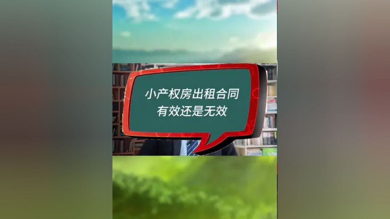 小产权房出租合同,有效还是无效?#房产律师#房屋租赁合同纠纷#小产权房纠纷