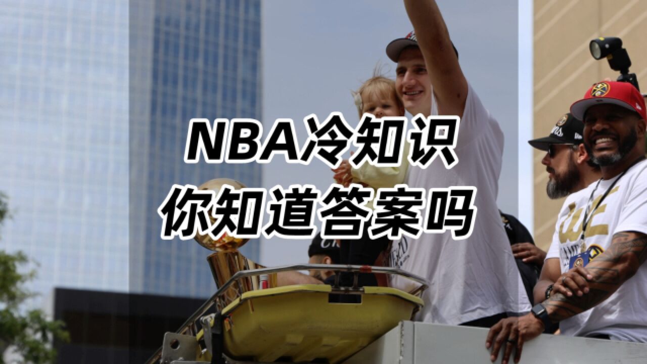 NBA冷知识,你知道答案吗?