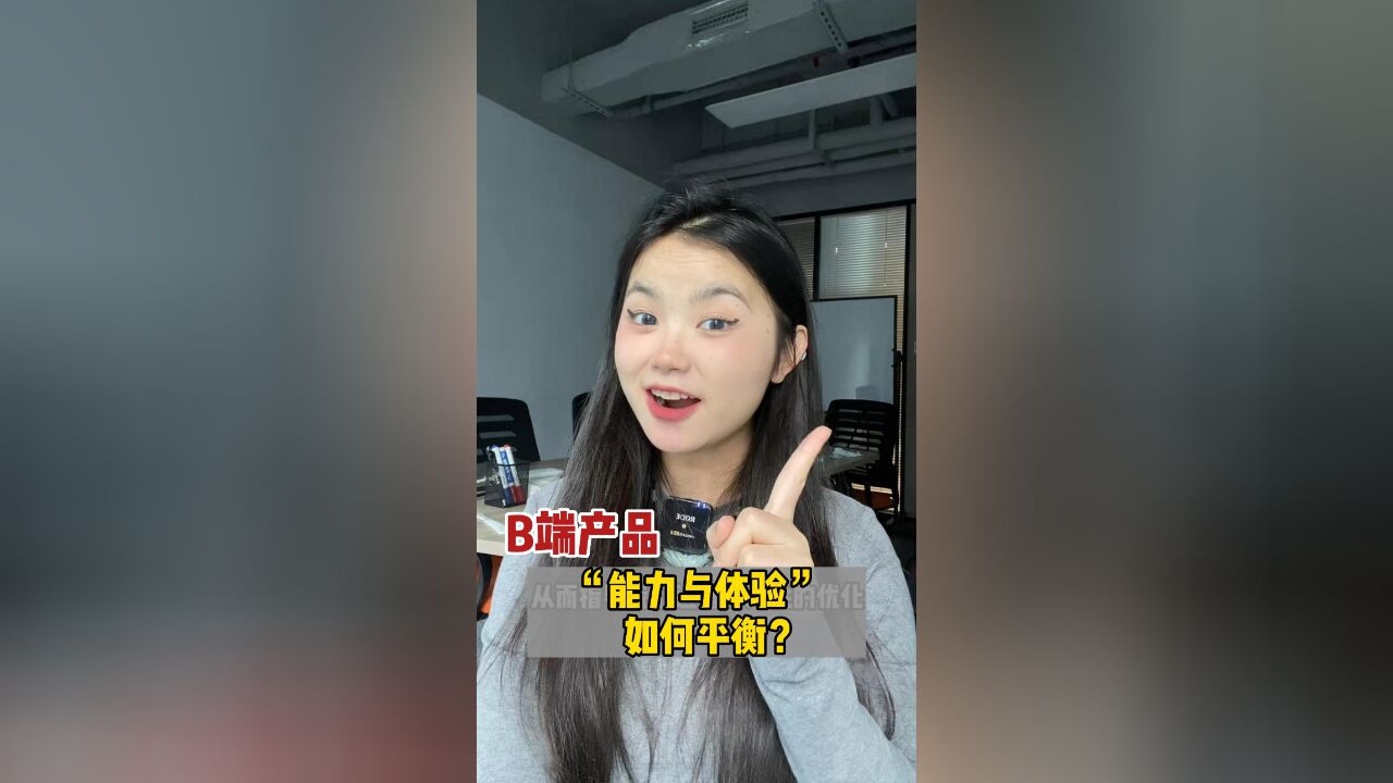 B端产品的“能力与体验”,如何平衡?