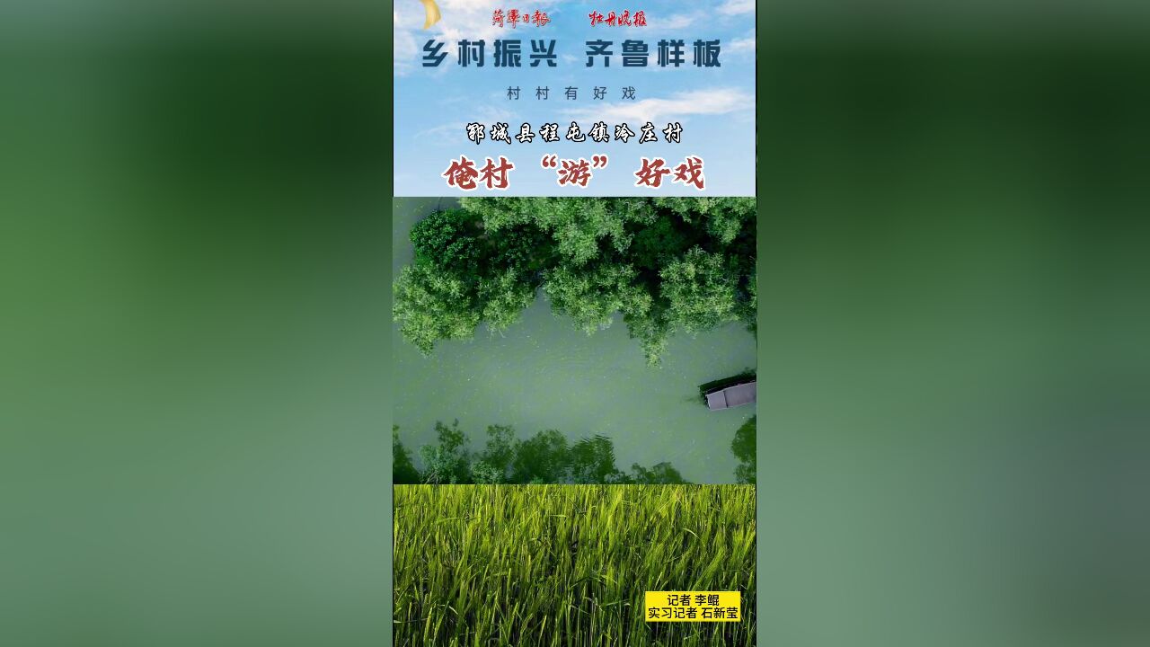 【乡村振兴齐鲁样板——村村有好戏】郓城县程屯镇冷庄村:俺村“游”好戏