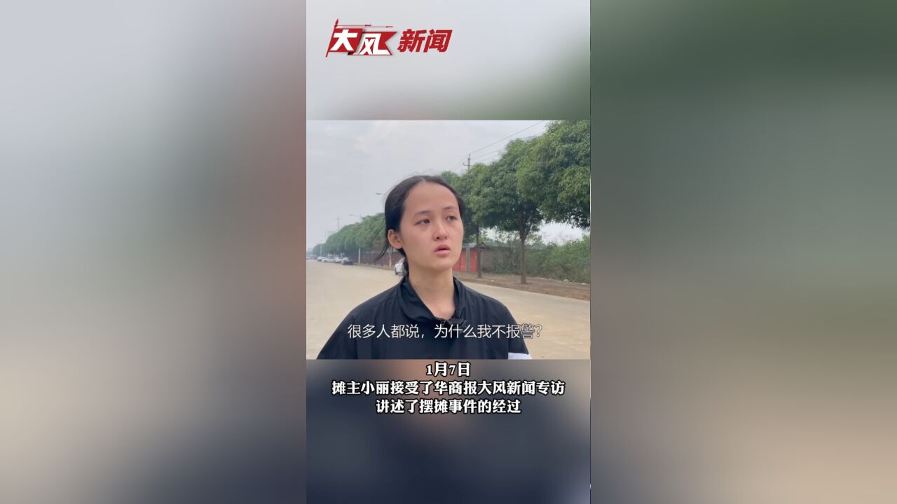 大风专访“遭威胁的糖葫芦摊女生”:本想放弃摆摊没想到收获无数网友支持,复摊当天糖葫芦卖1元1串答谢网友