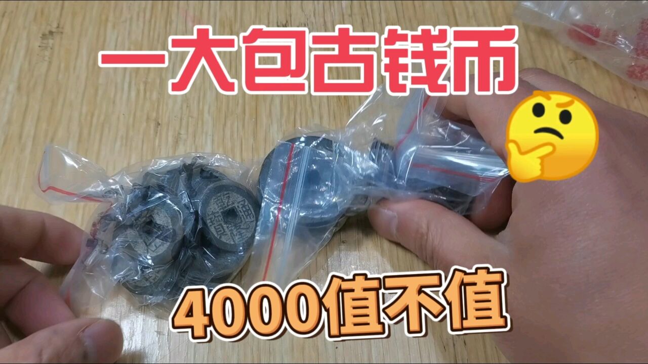 一大包古钱币,4000收的,一起来看看值不值!