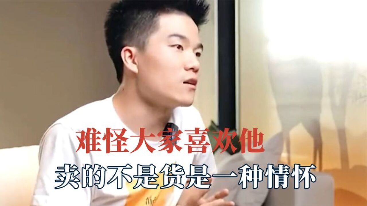 难怪人人都喜欢董宇辉,卖的不是货是一种情怀,颜值和人品无关