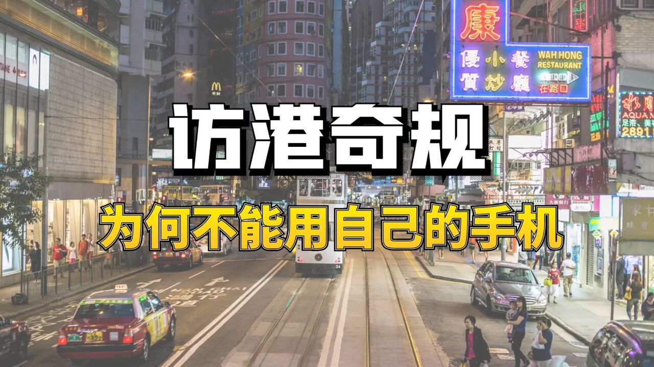 四大会计师事务员工访港须放弃手机?背后的安全隐患到底是什么?