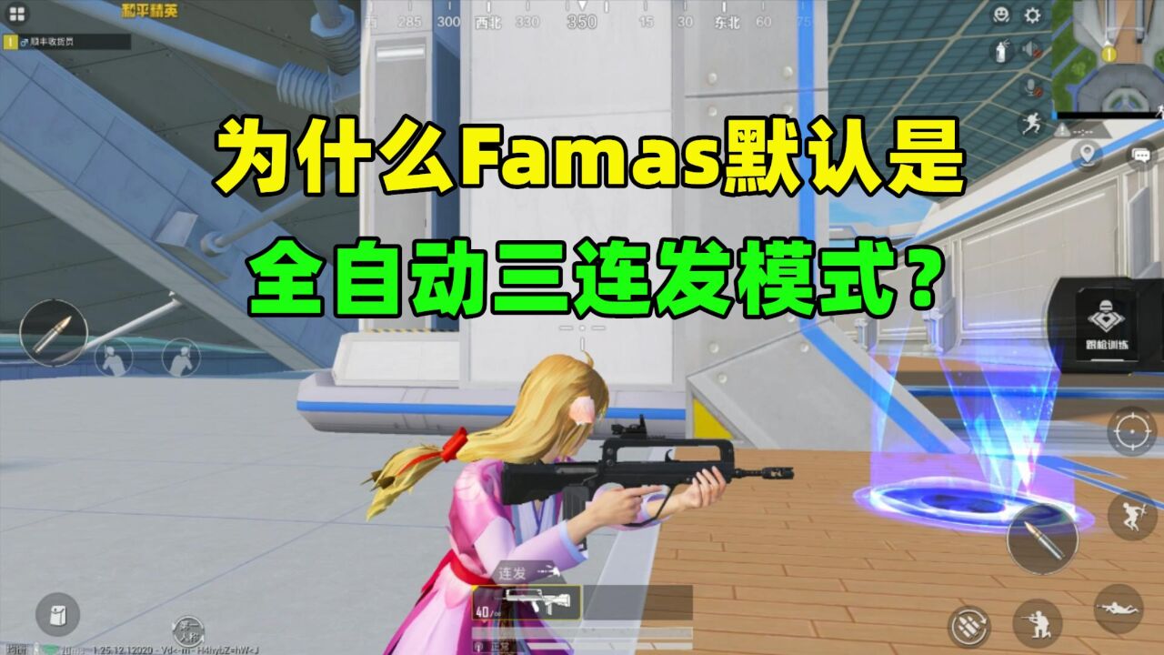 为什么Famas默认是全自动三连发模式?不是全自动?