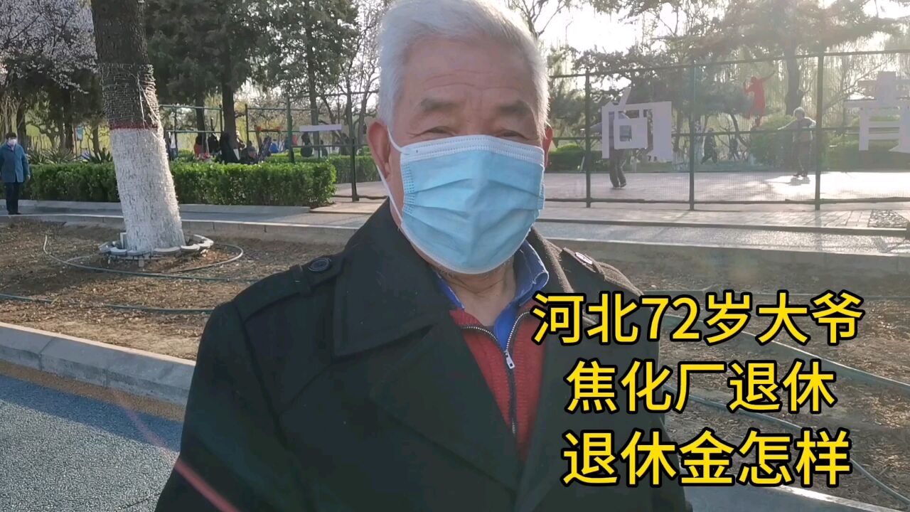 河北72岁大爷,焦化厂退休,退休金怎样