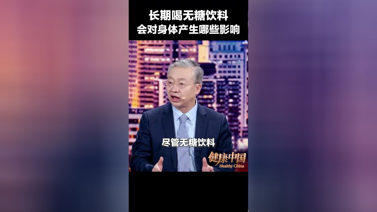 长期喝无糖饮料会对身体产生哪些影响?