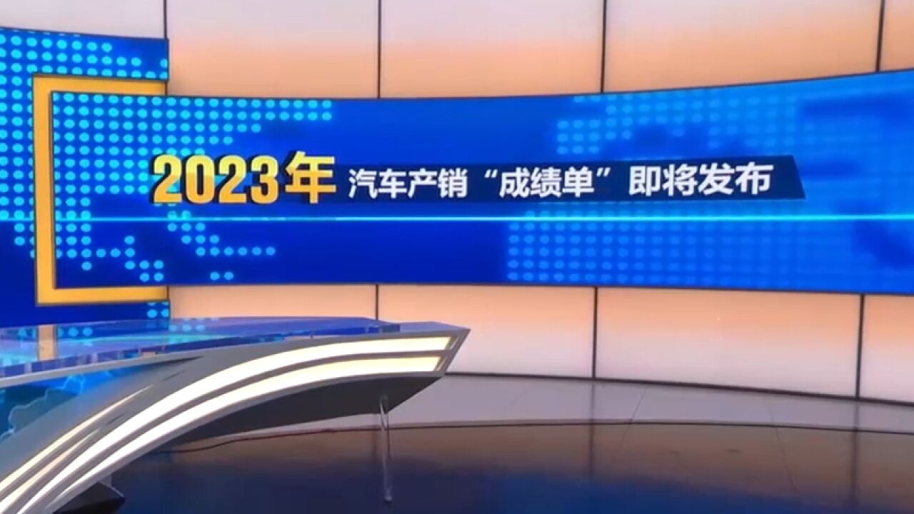 今日发布,中国汽车工业协会,今天将发布2023年全年汽车产销数据