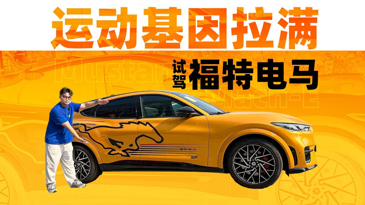 哪怕用电也是Mustang!这福特新车颜值拉满 内核更强大?