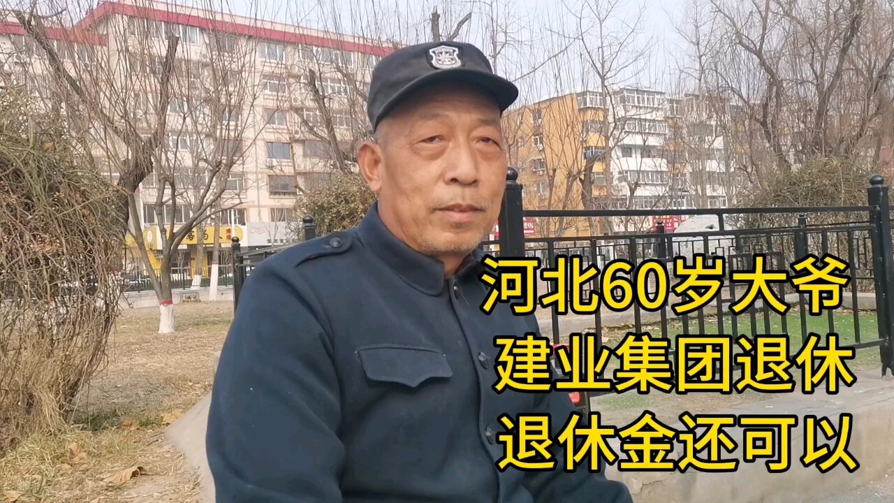 河北60岁大爷,建业集团退休,退休金还可以!