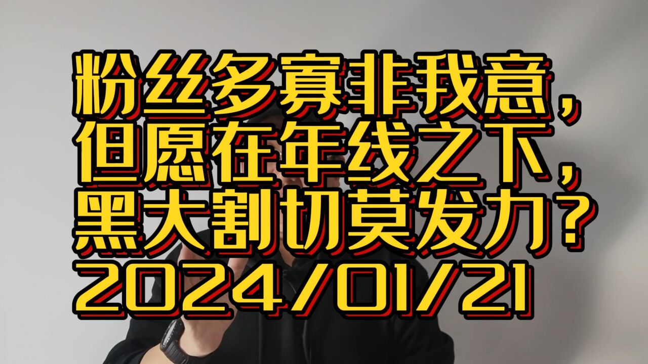 粉丝多寡非我意,但愿在年线之下,你“黑大割”切莫发力?