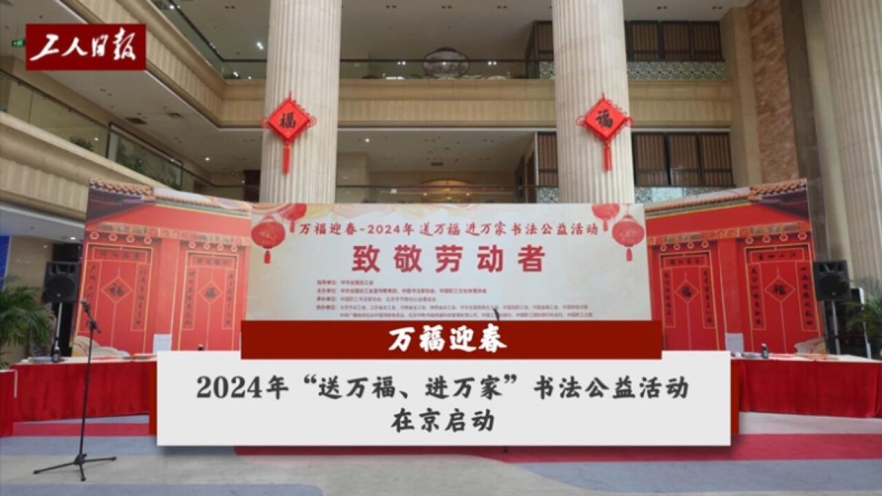 万福迎春——2024年“送万福、进万家” 书法公益活动在京启动