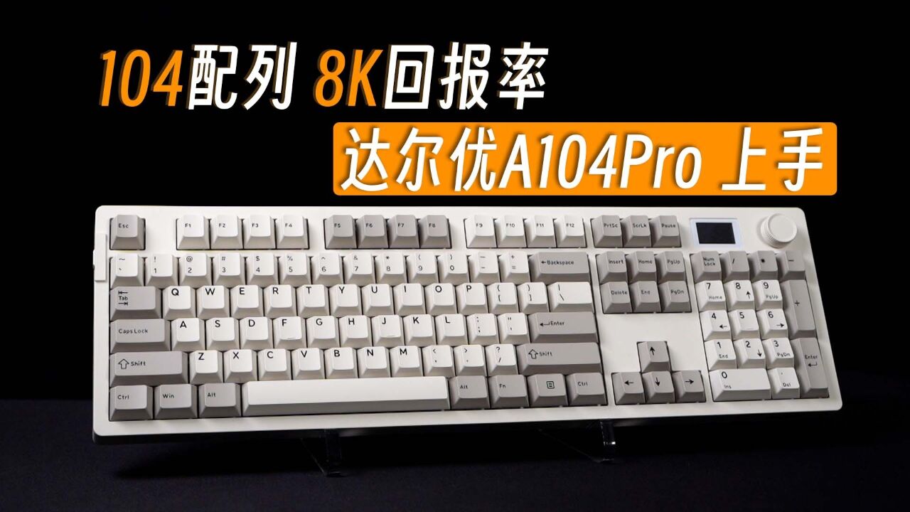 疾如风,迅如雷,精准响应,达尔优A104 Pro 8K机械键盘上手