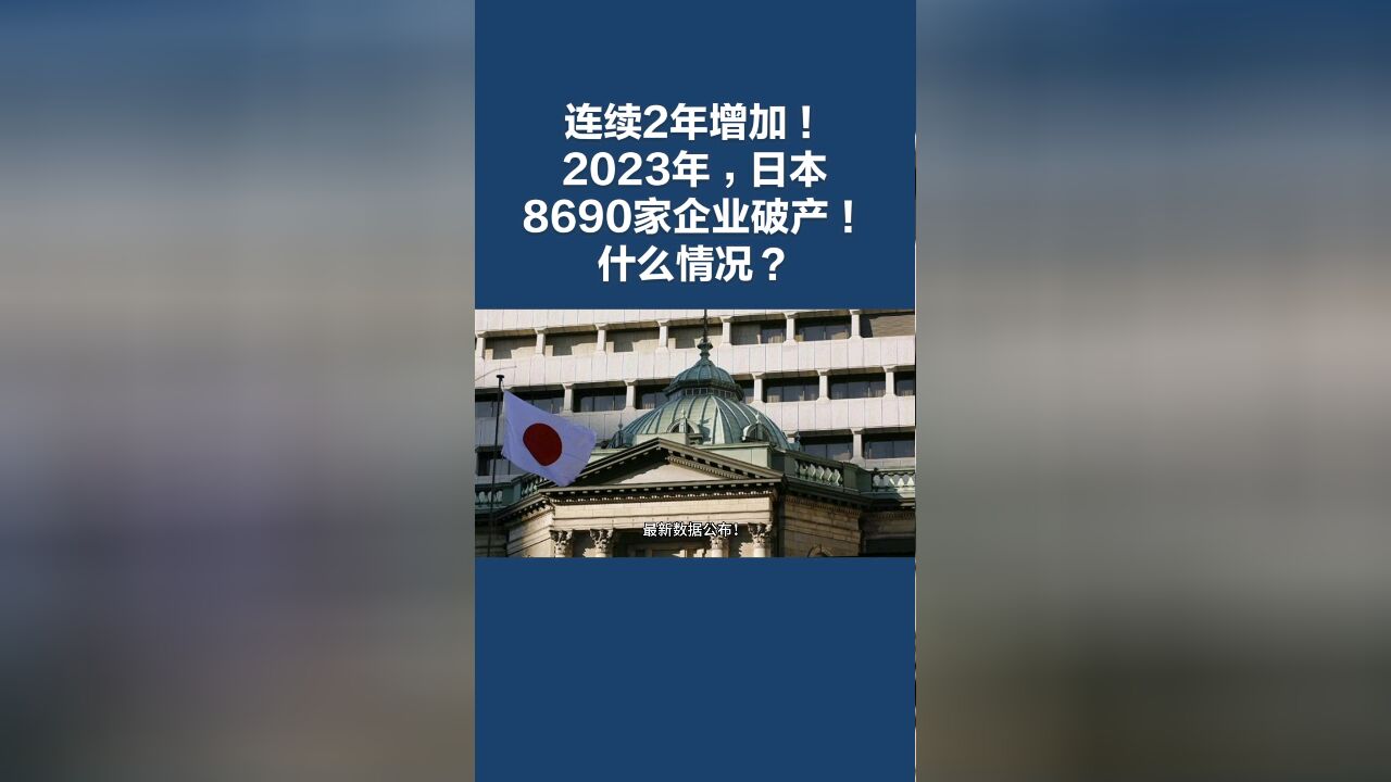 连续2年增加!2023年,日本8690家企业破产!什么情况?