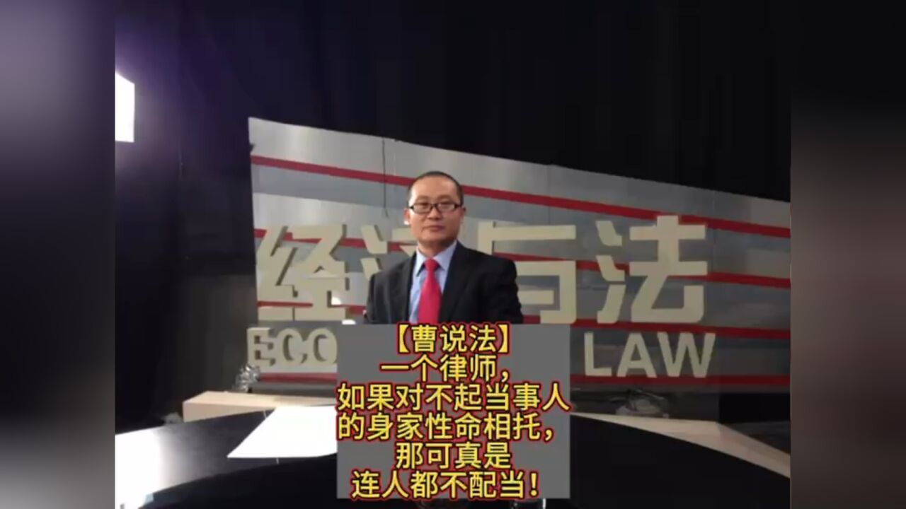 一个律师,如果对不起当事人的身家性命相托,那可真是连人都不配当!