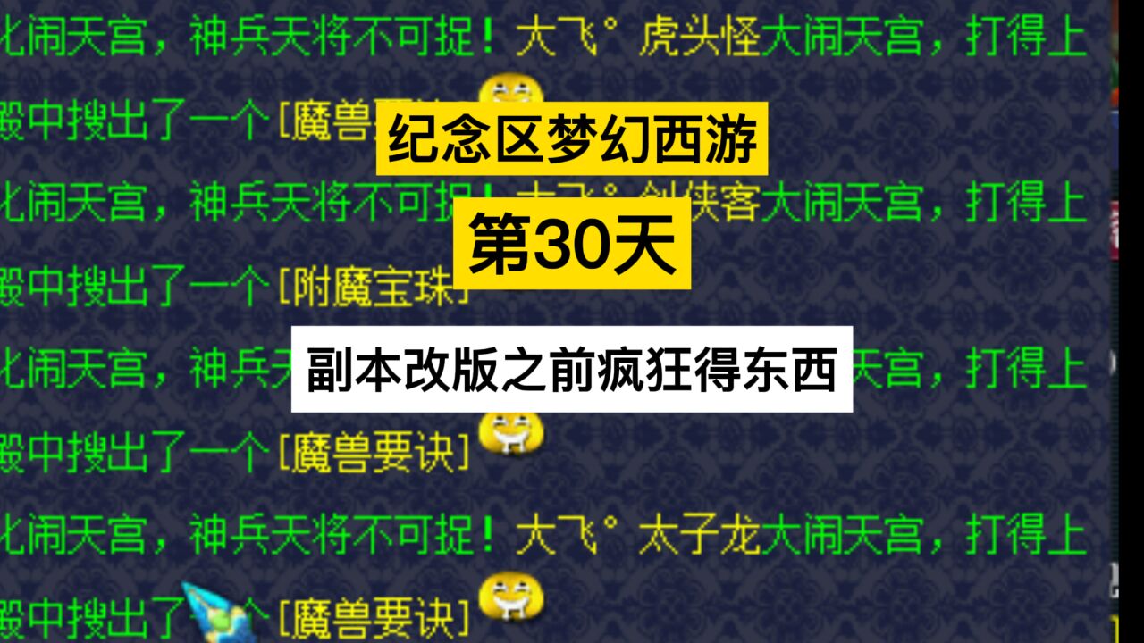 梦幻西游:纪念区梦幻西游第30天,副本改版之前疯狂得东西