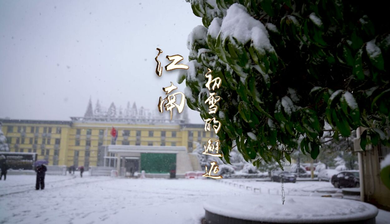 视频丨江南工业与初雪的邂逅