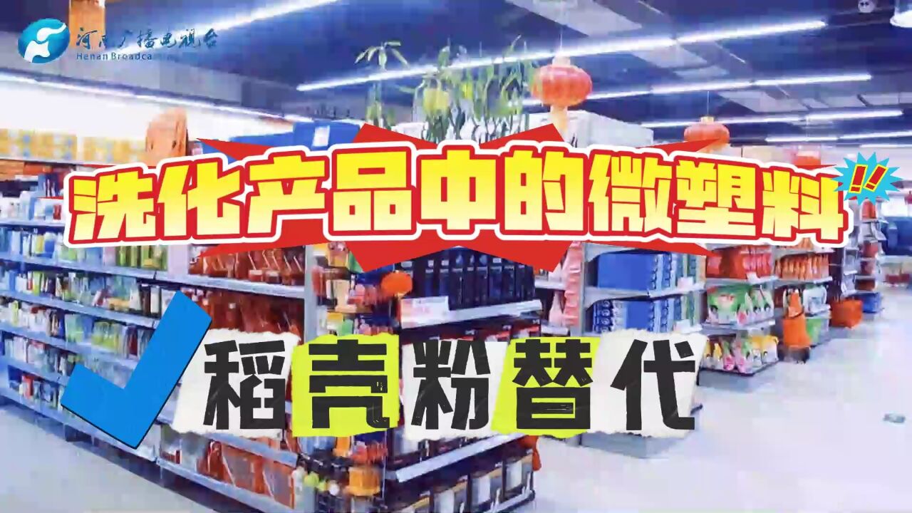 对话中原|洗化产品中的微塑料稻壳粉来替代