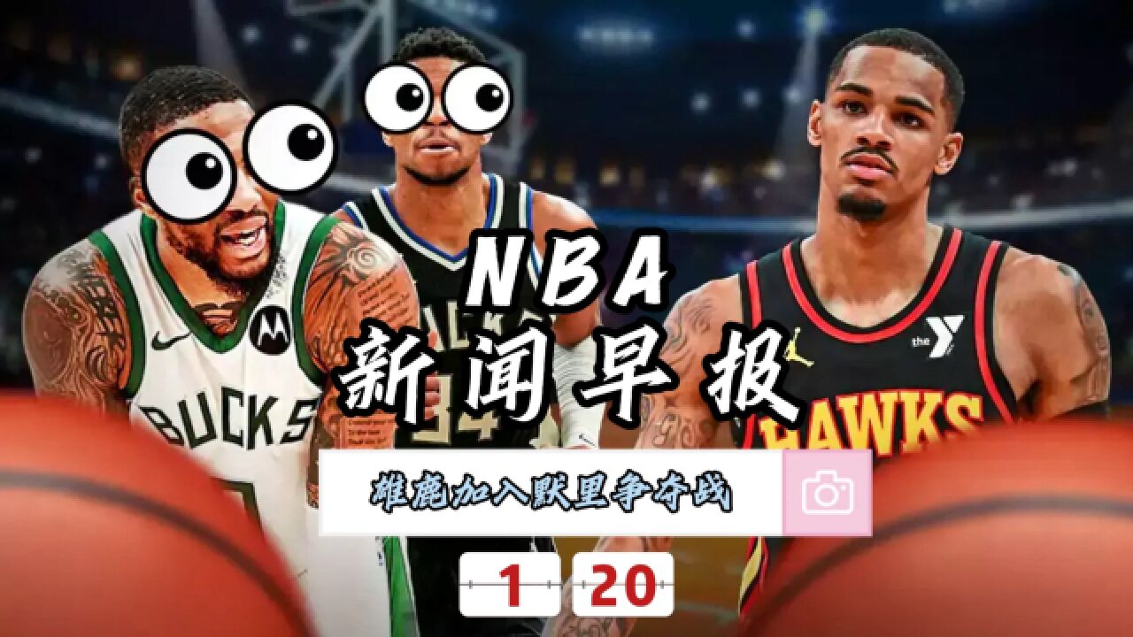 NBA新闻早报—1月20日雄鹿加入默里争夺战