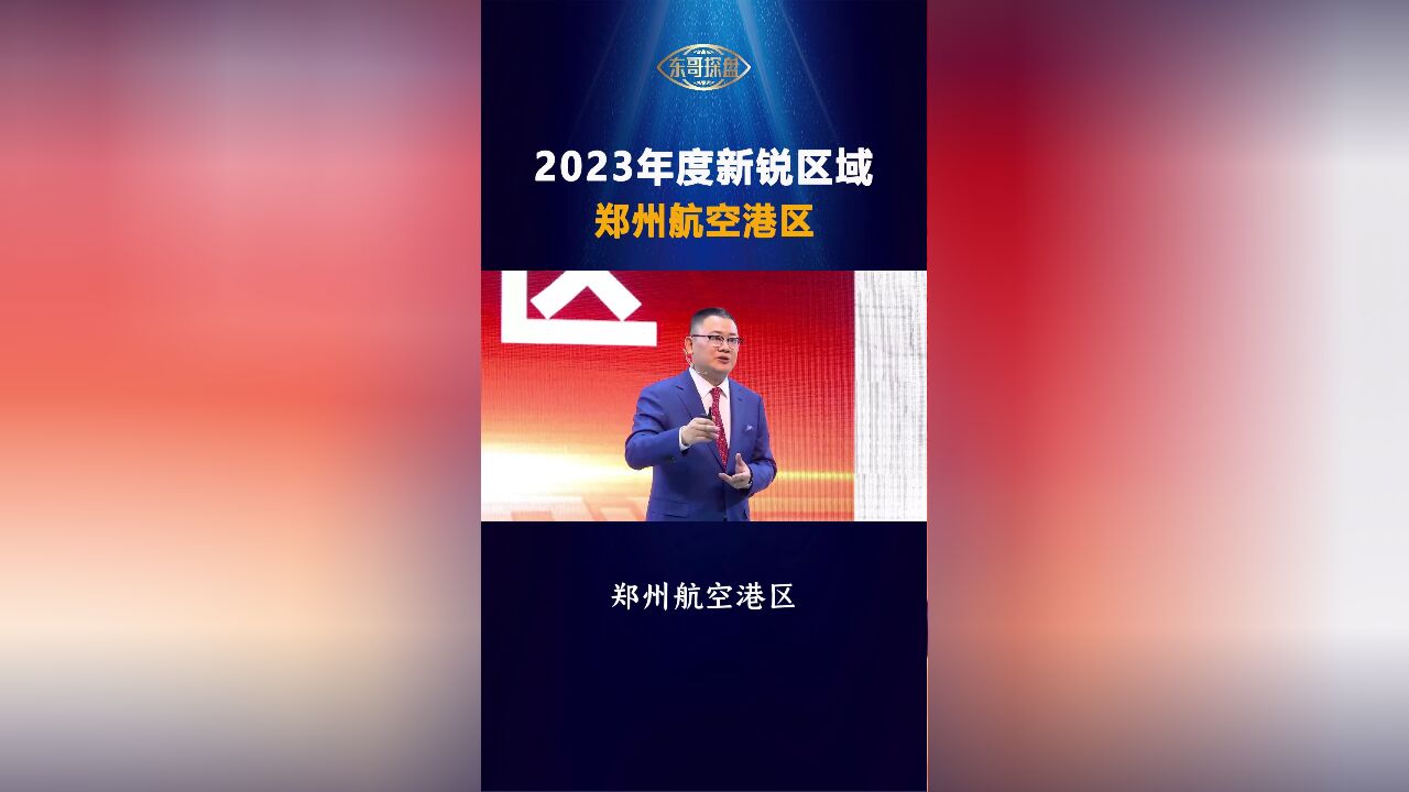 东哥新锐榜2024之年度新锐区域:郑州航空港区