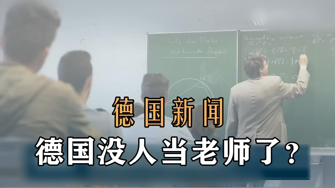 德国教师缺口,不完全是薪水的问题?为什么没人愿意当老师了?