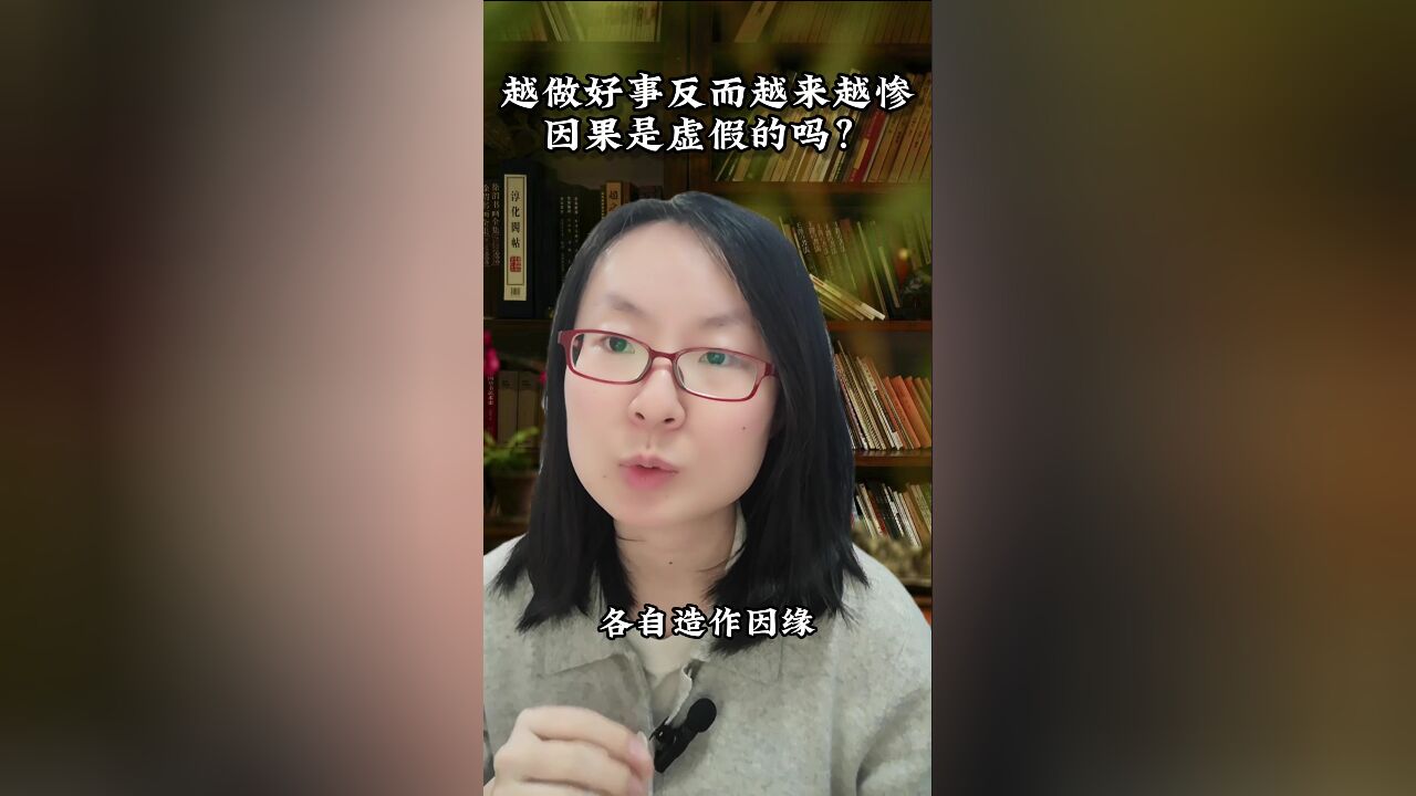 日行一善反而运气越来越差?我们几乎无法认清因果的来龙去脉