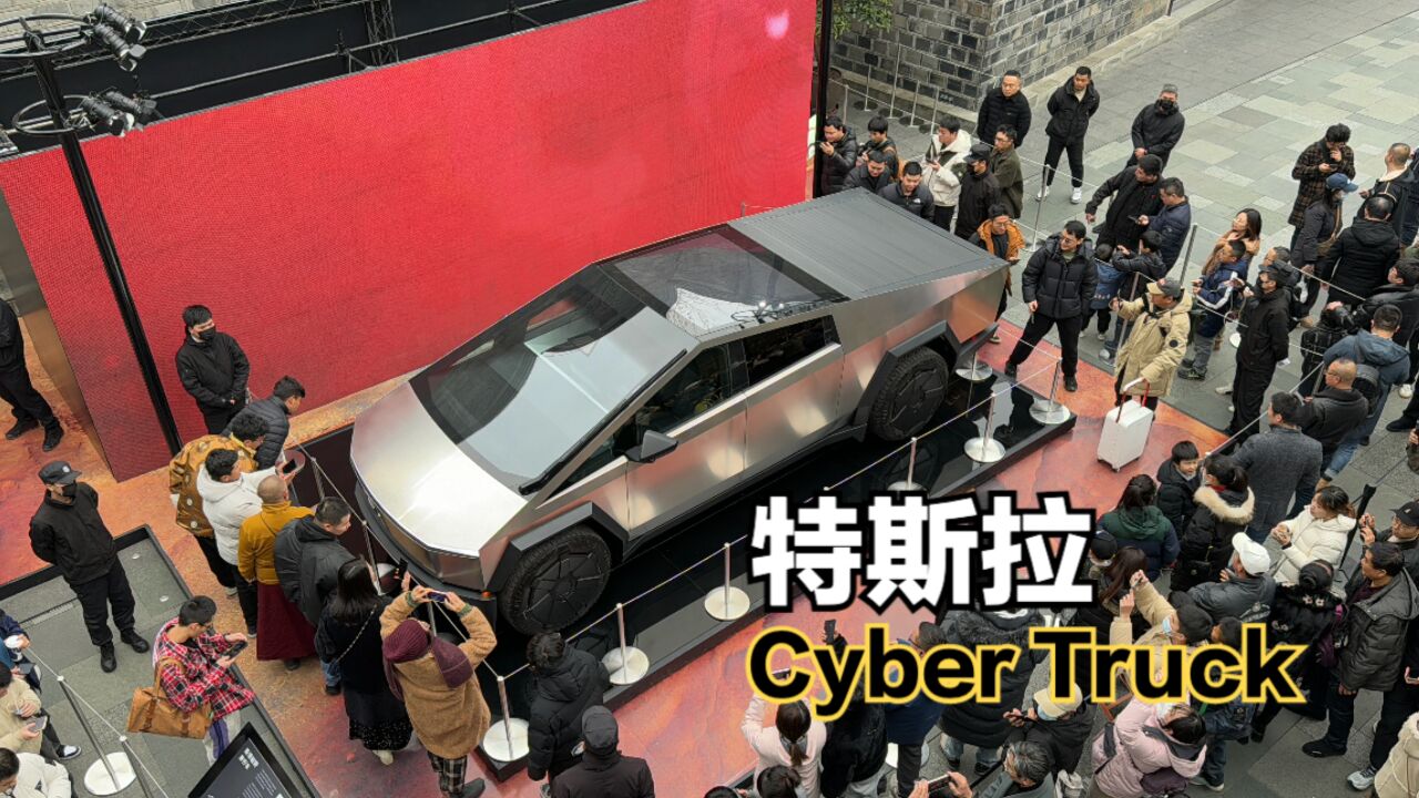 特斯拉Cyber Truck观后感:真的是一台巨无霸!