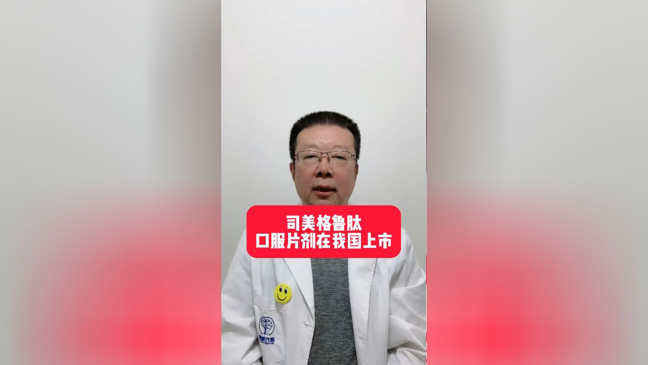 口服司美格鲁肽在我国上市