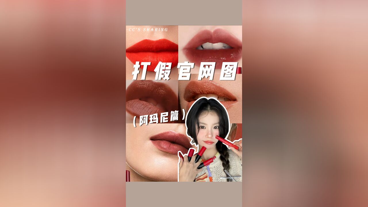 官网口红试色打假之阿玛尼篇